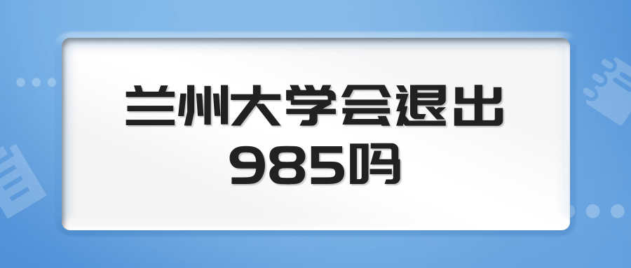 兰州大学会退出985吗