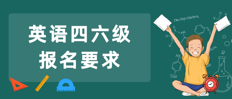 英语四六级报名要求