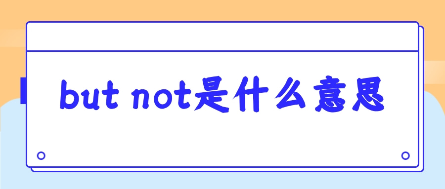 but not是什么意思