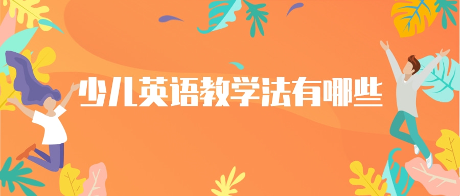 少儿英语教学法有哪些