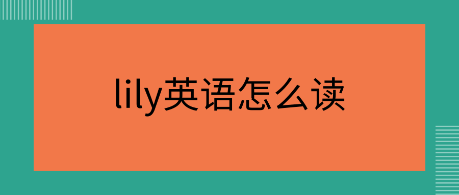 lily英语怎么读