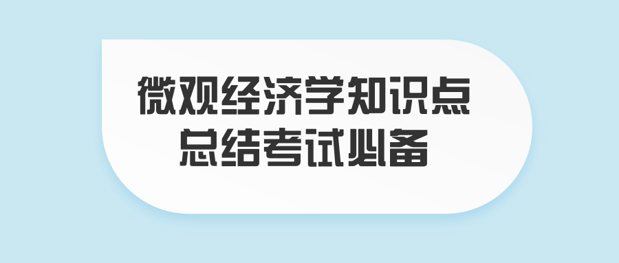 微观经济学知识点总结考试必备