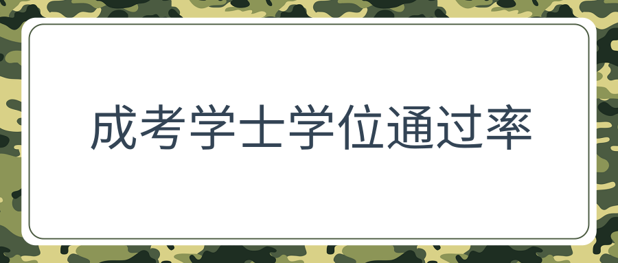 成考学士学位通过率