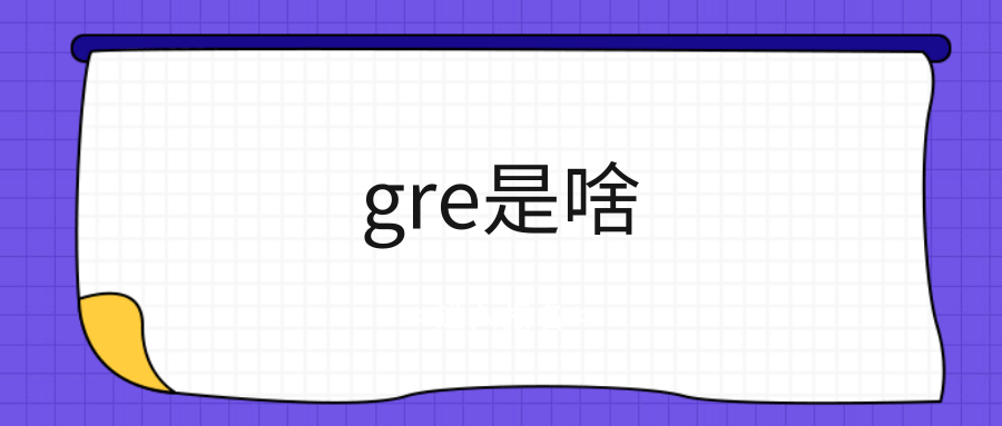 gre是啥