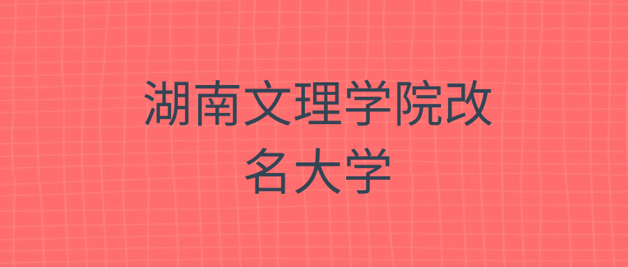 湖南文理学院改名大学