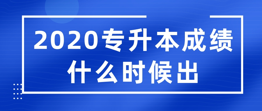 专升本成绩什么时候出2020