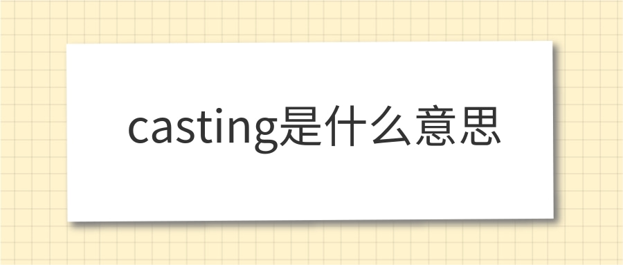 casting是什么意思