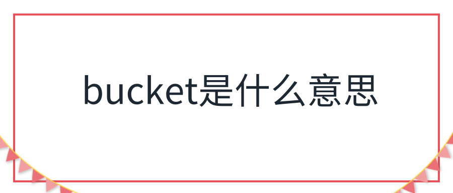 bucket是什么意思