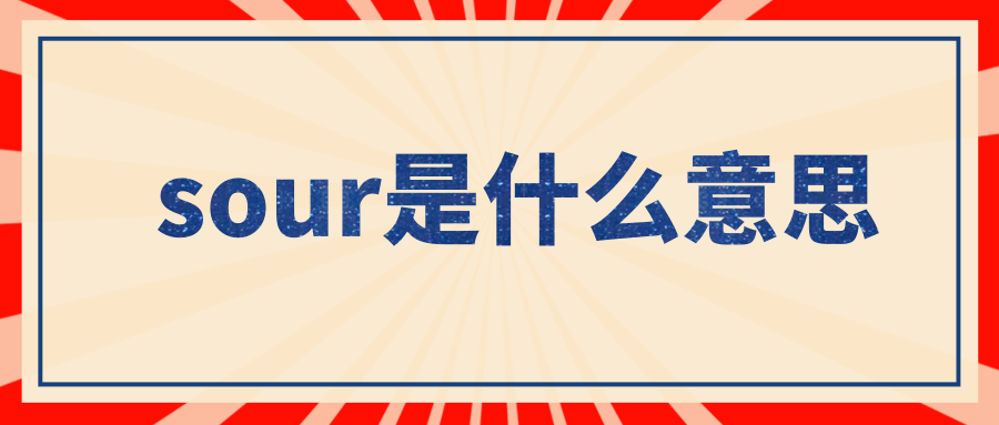 sour是什么意思