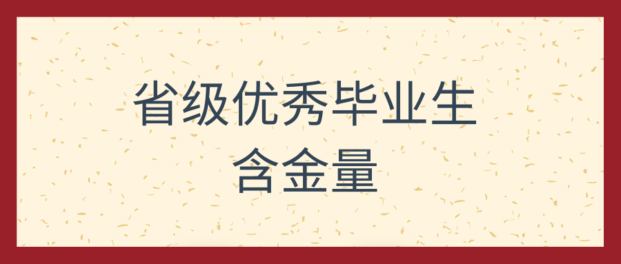 省级优秀毕业生含金量