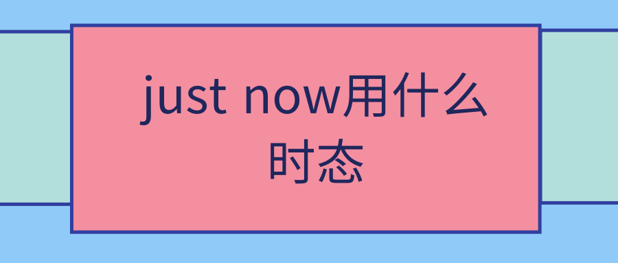 just now用什么时态