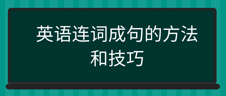 英语连词成句的方法和技巧