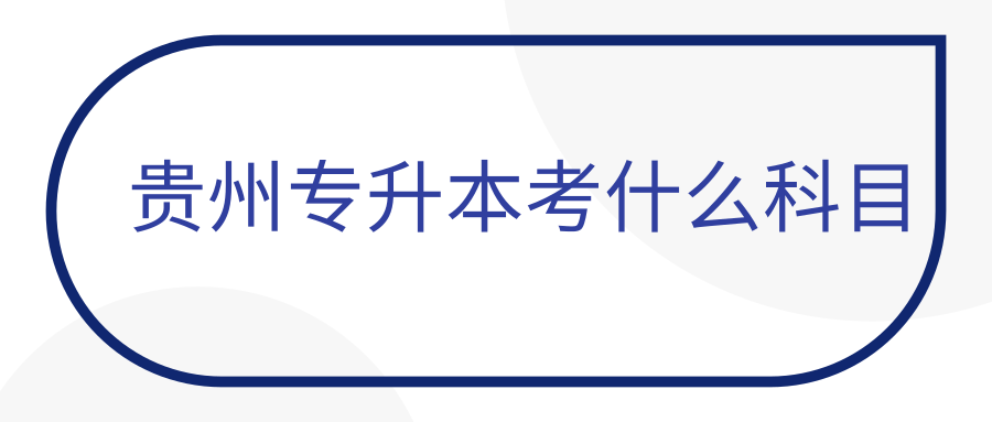 贵州专升本考什么科目