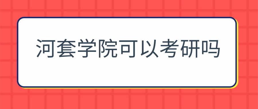 河套学院可以考研吗