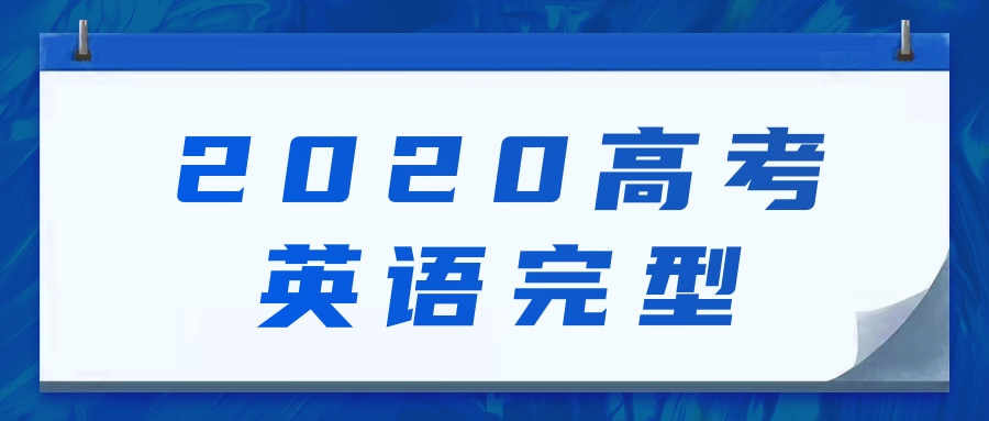 2020高考英语完型