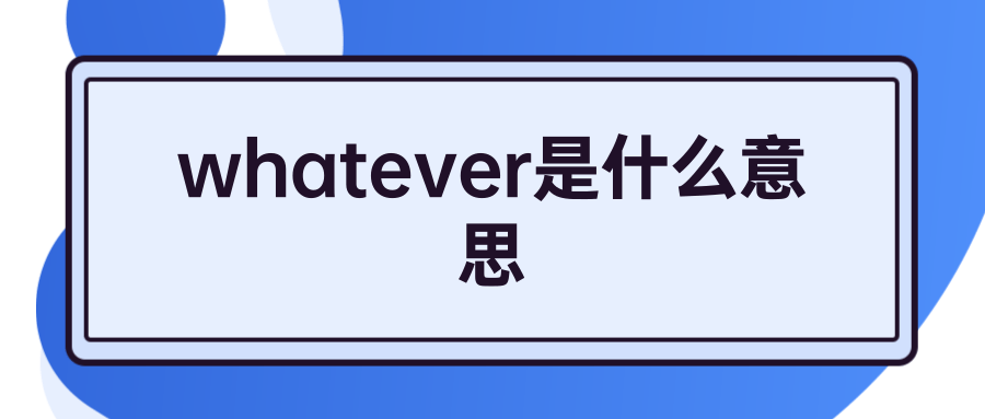 whatever什么意思