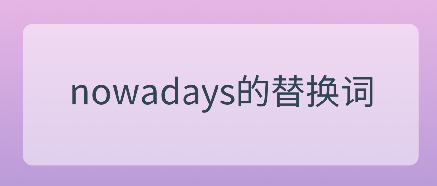 nowadays的替换词