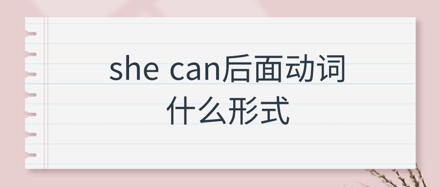 she can后面动词什么形式