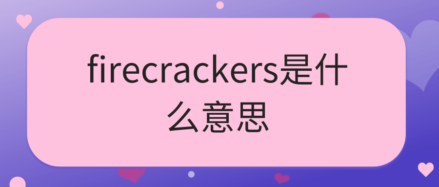 firecrackers是什么意思