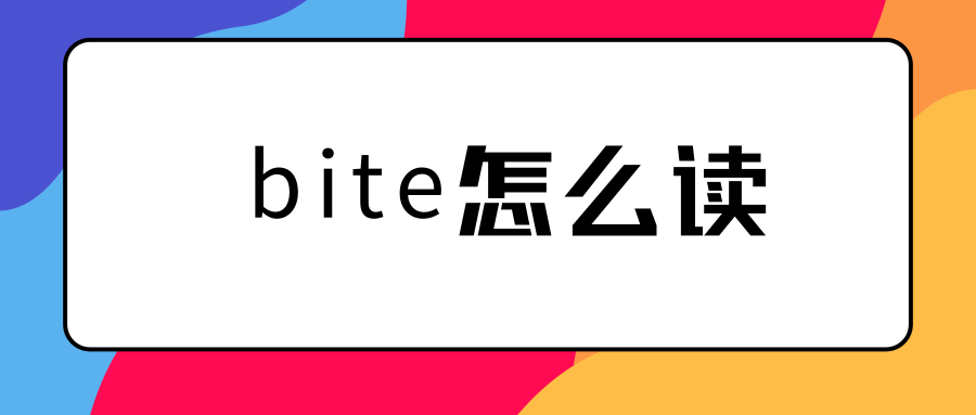 bite怎么读