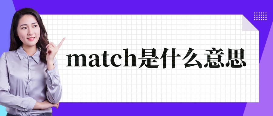 match是什么意思