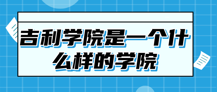 吉利学院是一个什么样的学院