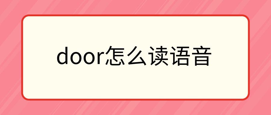 door怎么读语音