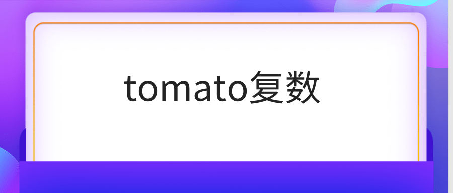 tomato复数