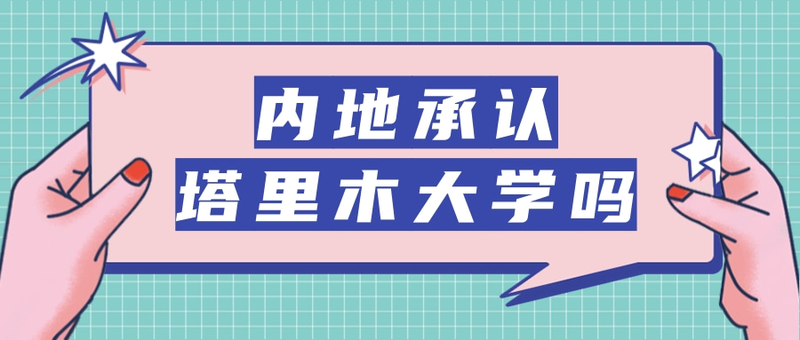 内地承认塔里木大学吗