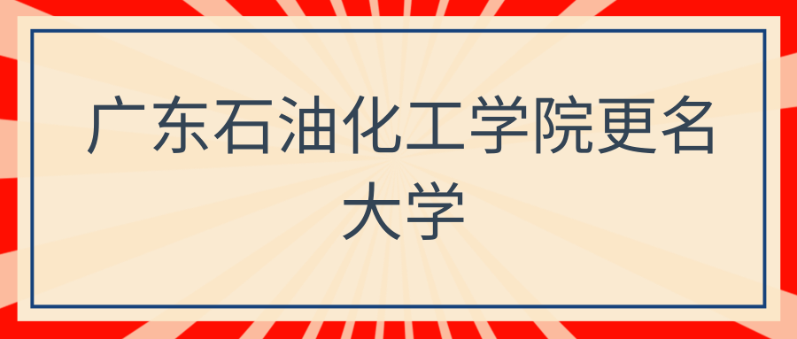 广东石油化工学院更名大学