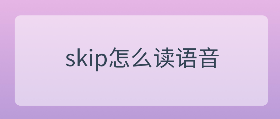 skip怎么读语音