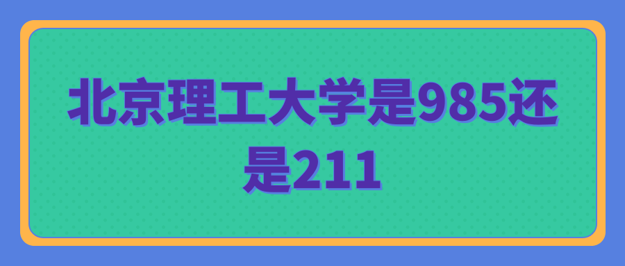 北京理工大学是985还是211