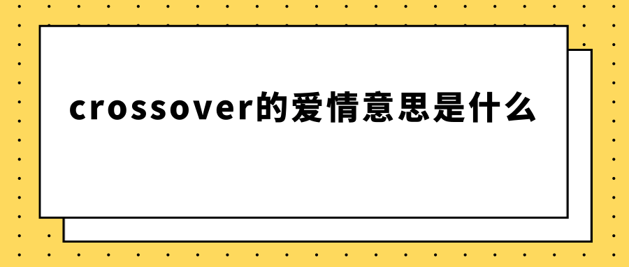 crossover的爱情意思是什么