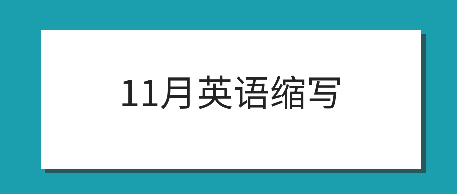 11月英语缩写