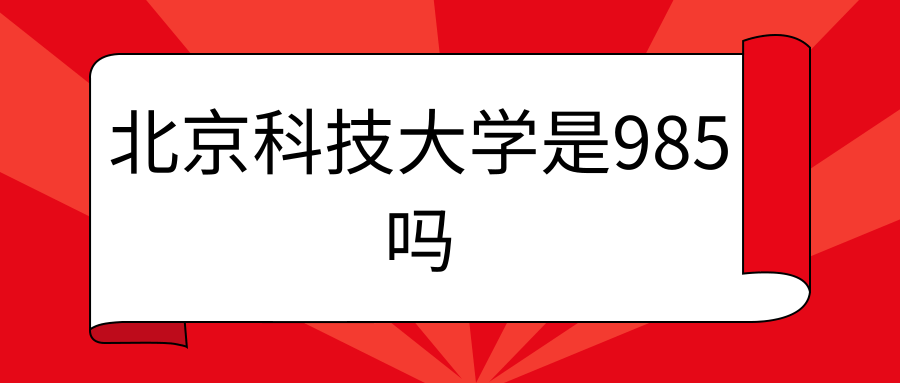 北京科技大学是985吗