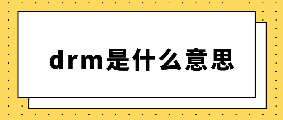 drm是什么意思