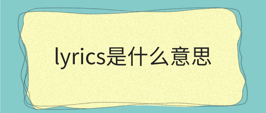 lyrics是什么意思