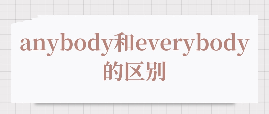 anybody和everybody的区别