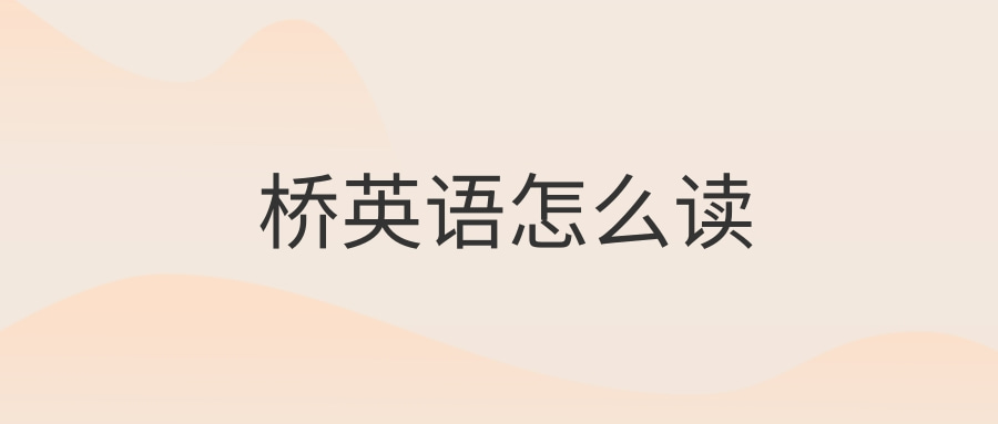 桥英语怎么读