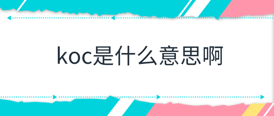 koc是什么意思啊