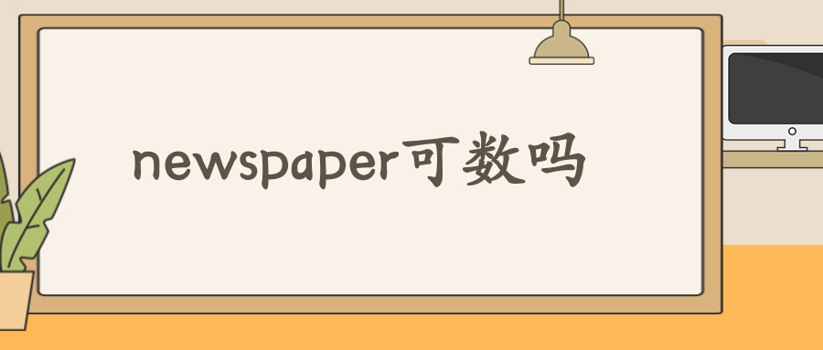 newspaper可数吗