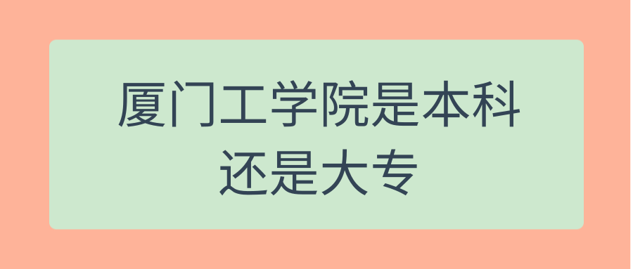 厦门工学院是本科还是大专