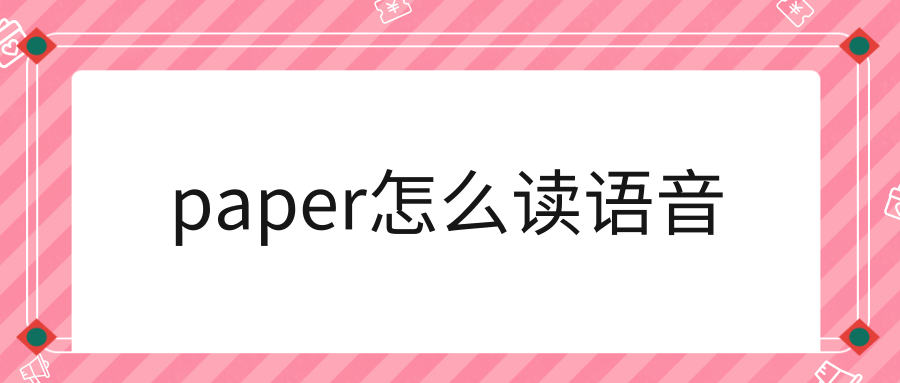 paper怎么读语音