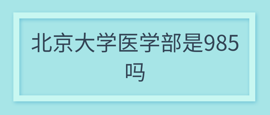 北京大学医学部是985吗