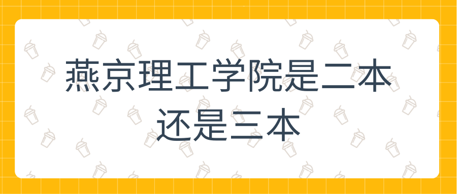 燕京理工学院是二本还是三本