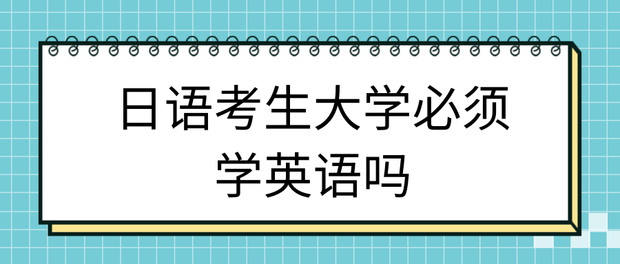 日语考生大学必须学英语吗