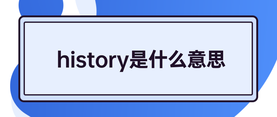 history是什么意思