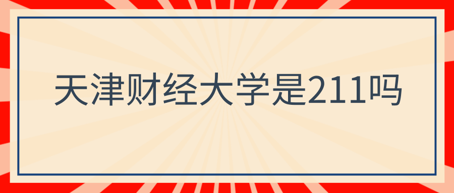 天津财经大学是211吗