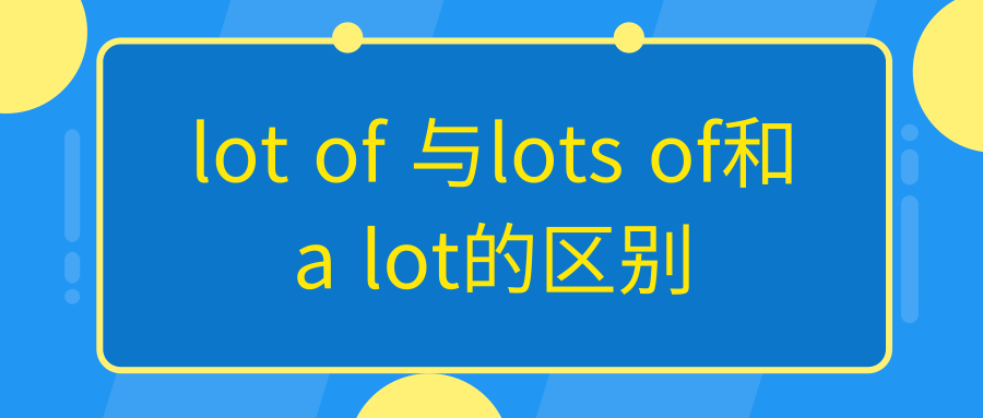 lot of 与lots of和a lot的区别