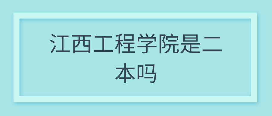 江西工程学院是二本吗